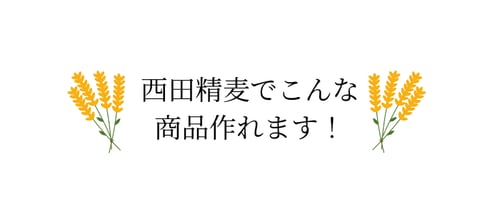 西田精麦でこんな商品作れます!-2